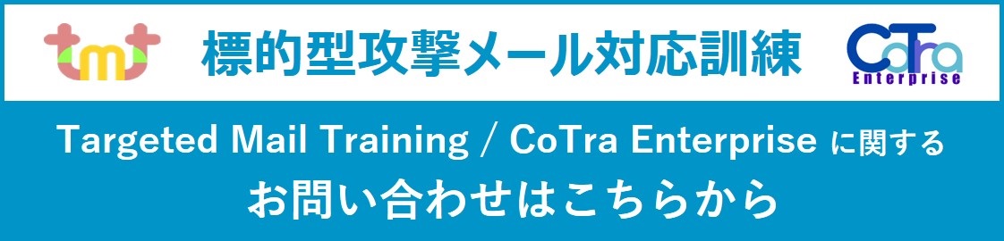 標的型攻撃メール訓練