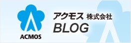 アクモス公式ブログ