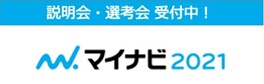 マイナビ2021