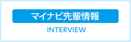 マイナビに先輩インタビューを掲載しています。