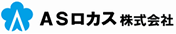 ＡＳロカス株式会社（AS Locus INC.）