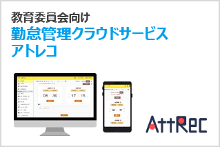 教育委員会向け・勤怠管理クラウドサービス「アトレコ」