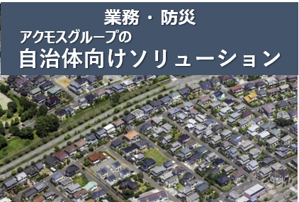 自治体向けソリューション